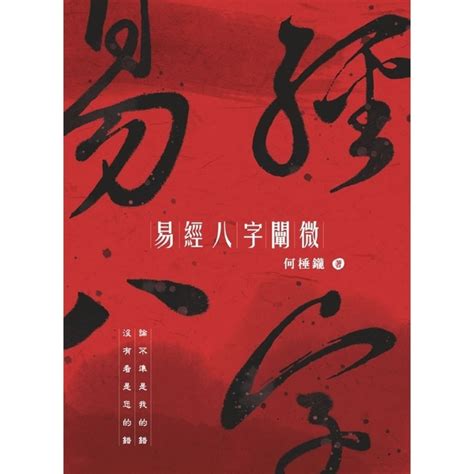 象論易經八字|易經八字闡微：論不準是我的錯 沒有看是您的錯